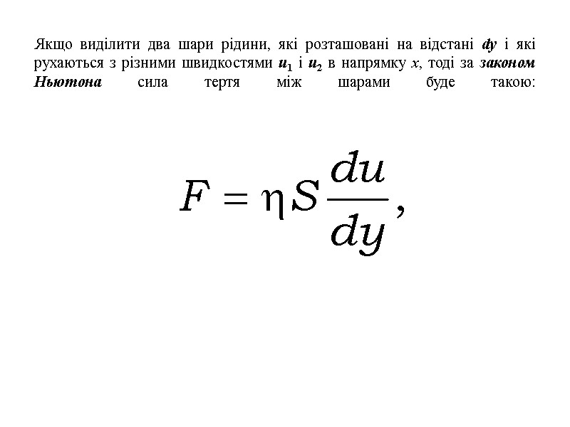 Якщо виділити два шари рідини, які розташовані на відстані dy і які рухаються з